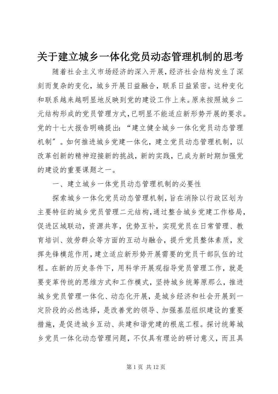 2023年建立城乡一体化党员动态管理机制的思考.docx_第1页