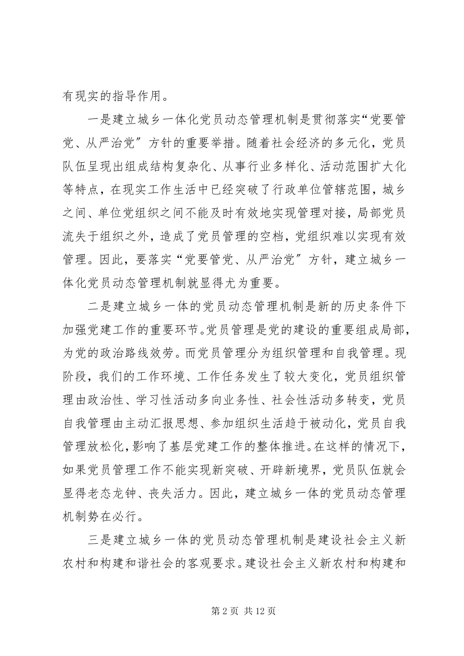 2023年建立城乡一体化党员动态管理机制的思考.docx_第2页