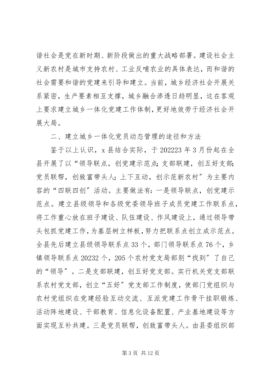 2023年建立城乡一体化党员动态管理机制的思考.docx_第3页