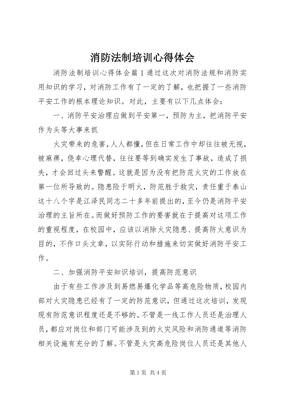 2023年消防法制培训心得体会.docx_第1页