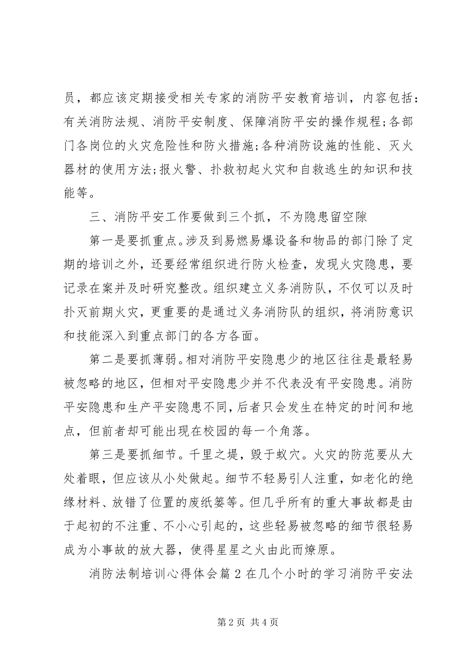 2023年消防法制培训心得体会.docx_第2页