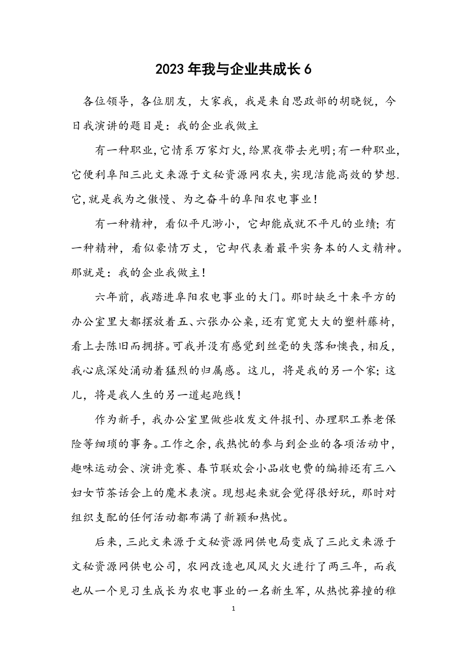 2023年我与企业共成长6.docx_第1页