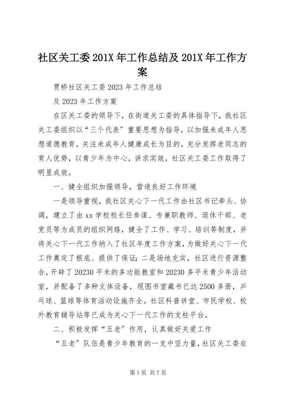 2023年社区关工委工作总结及工作计划.docx_第1页