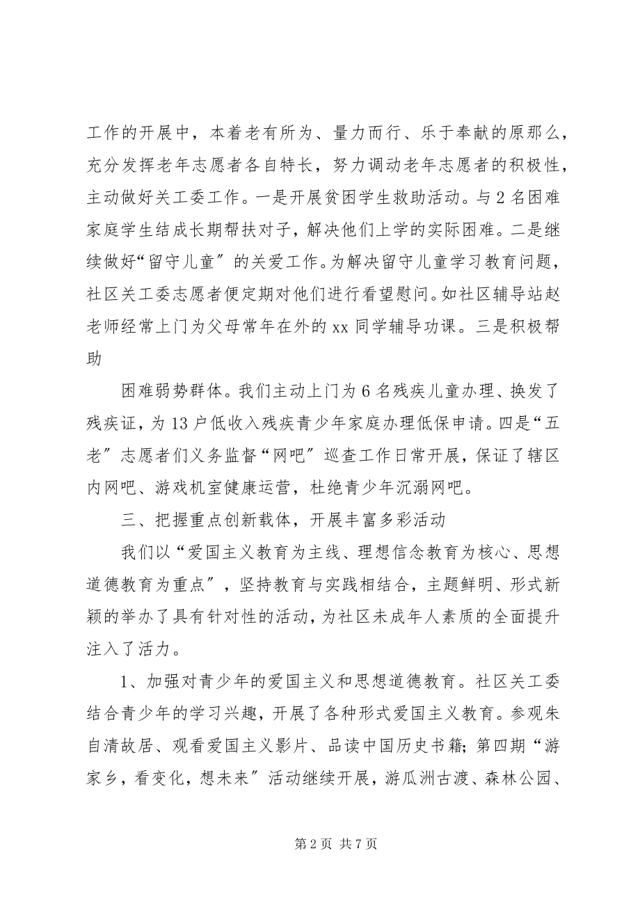 2023年社区关工委工作总结及工作计划.docx_第2页