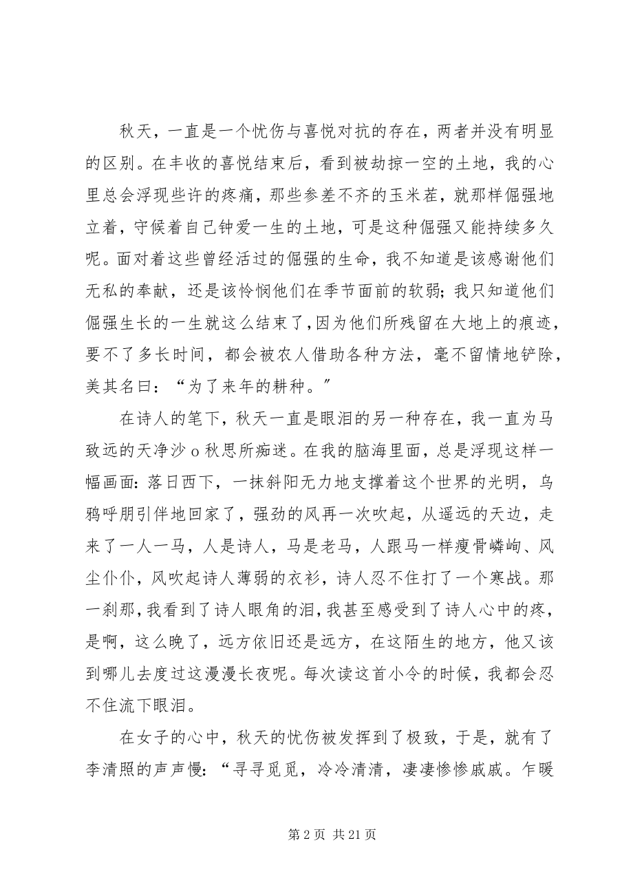 2023年秋之随想优秀5篇.docx_第2页