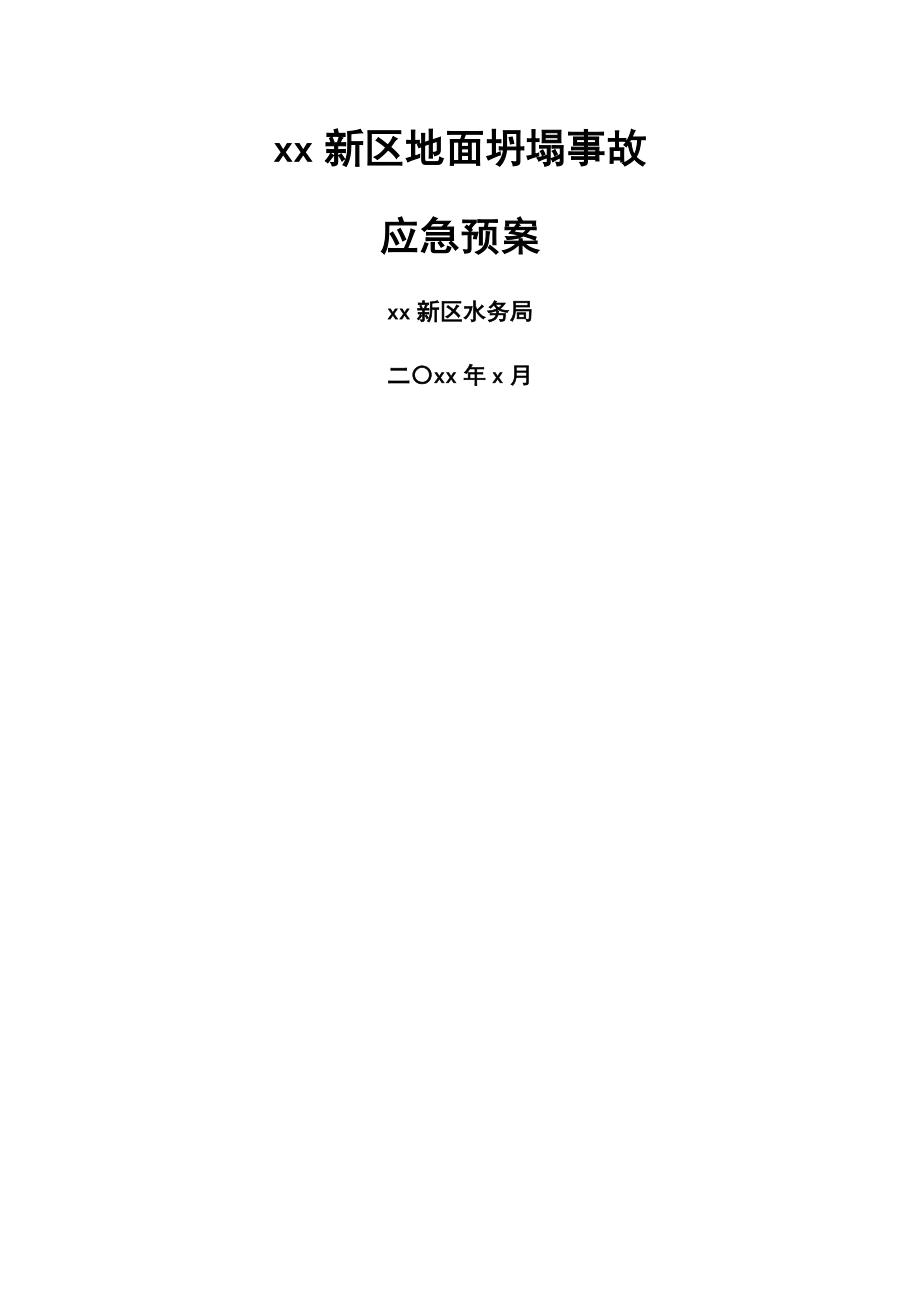 2023年xx新区地面坍塌事故应急预案含水务局详细工作制度手册.docx_第1页