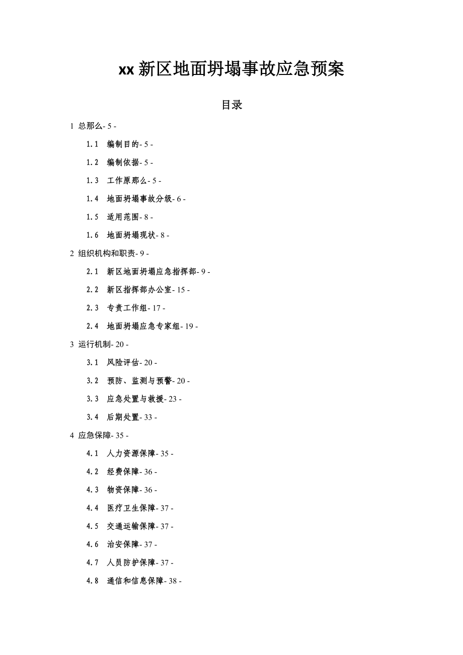 2023年xx新区地面坍塌事故应急预案含水务局详细工作制度手册.docx_第2页