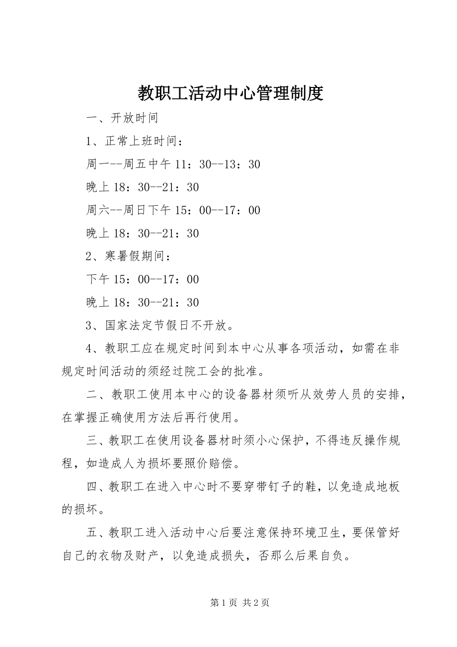 2023年教职工活动中心管理制度.docx_第1页