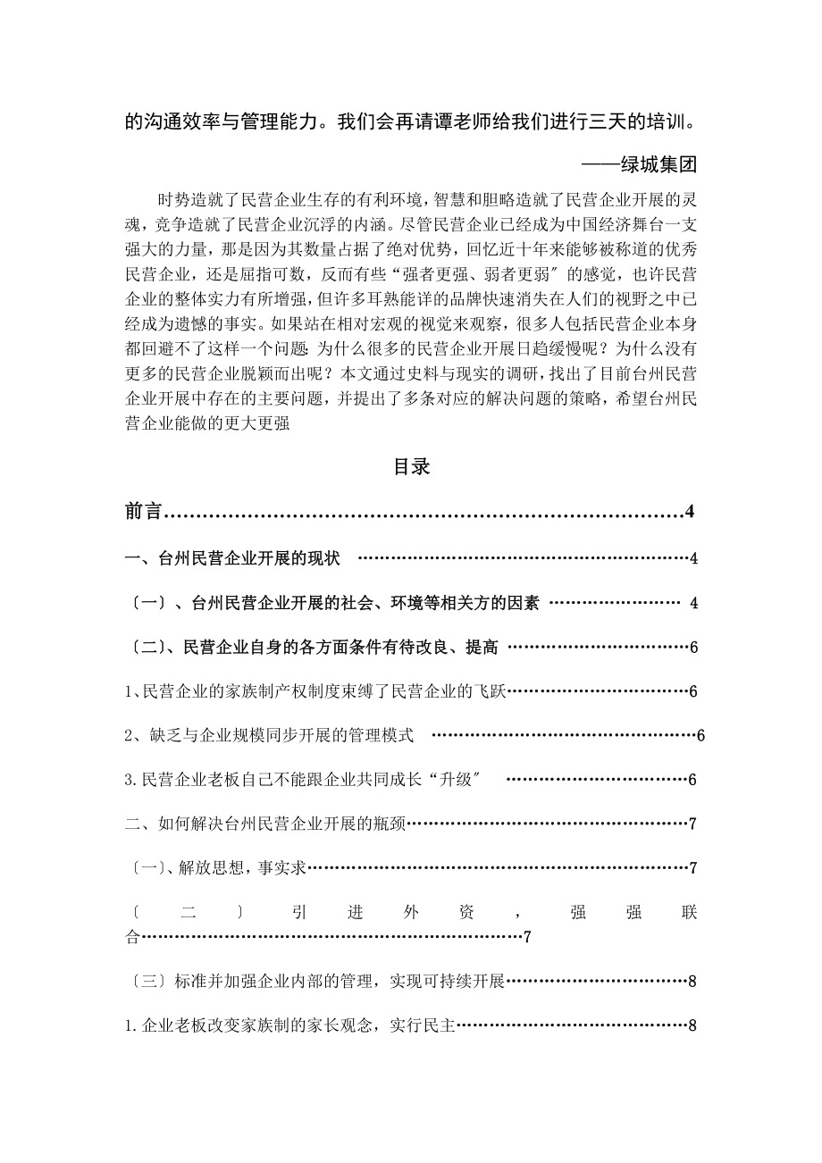 2023年民营企业发展的现状与对策研究培训.doc_第2页