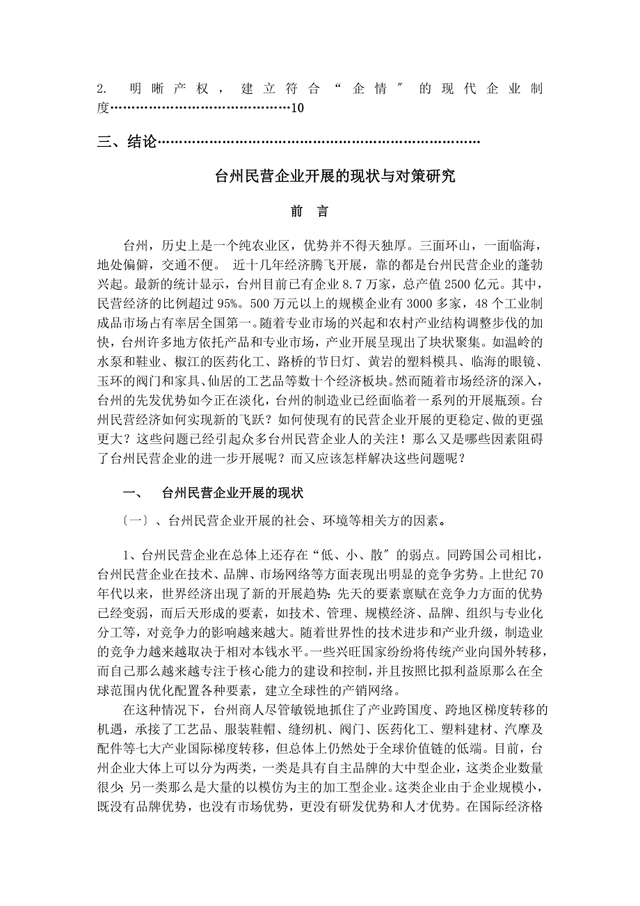 2023年民营企业发展的现状与对策研究培训.doc_第3页