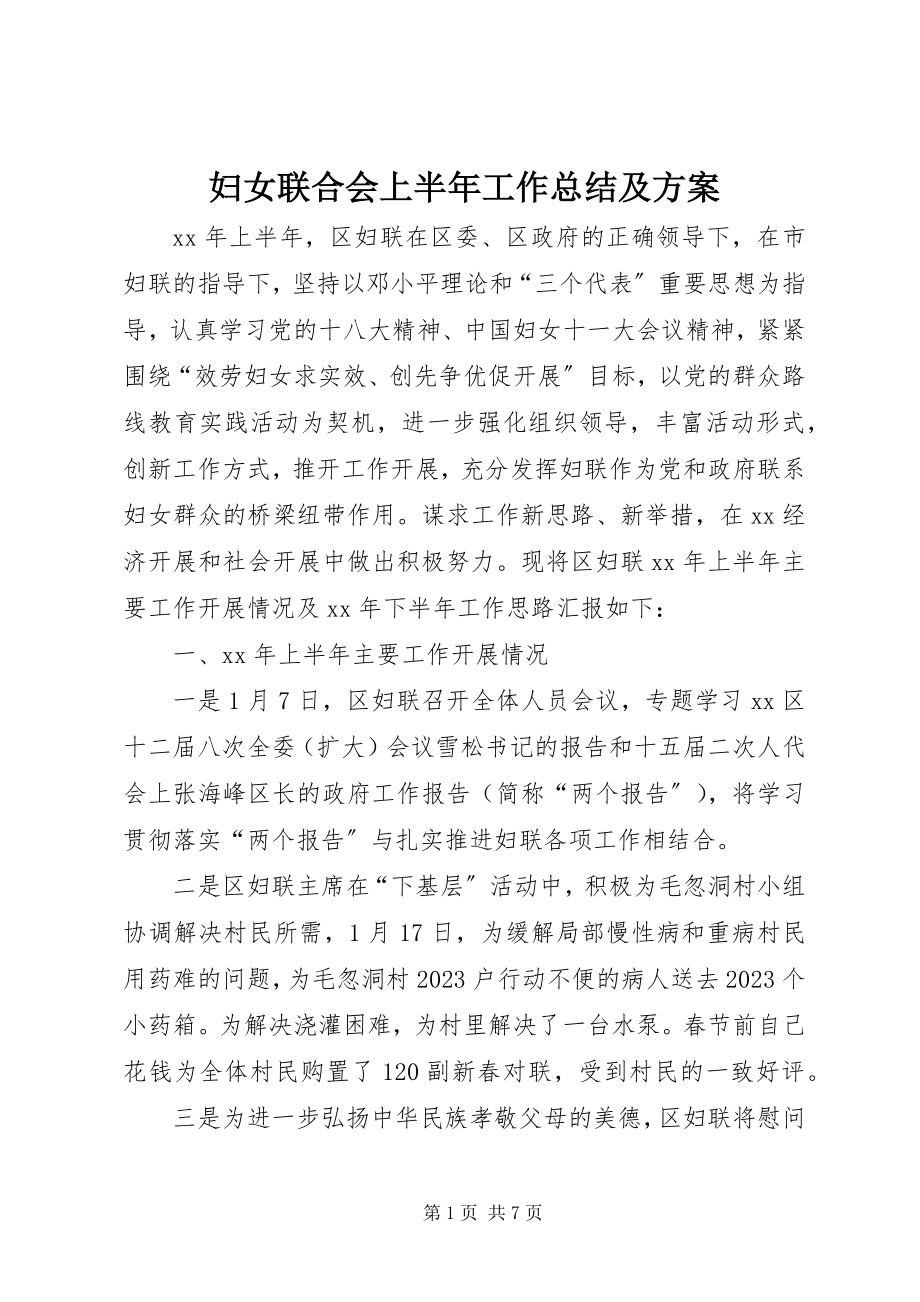 2023年妇女联合会上半年工作总结及计划.docx_第1页