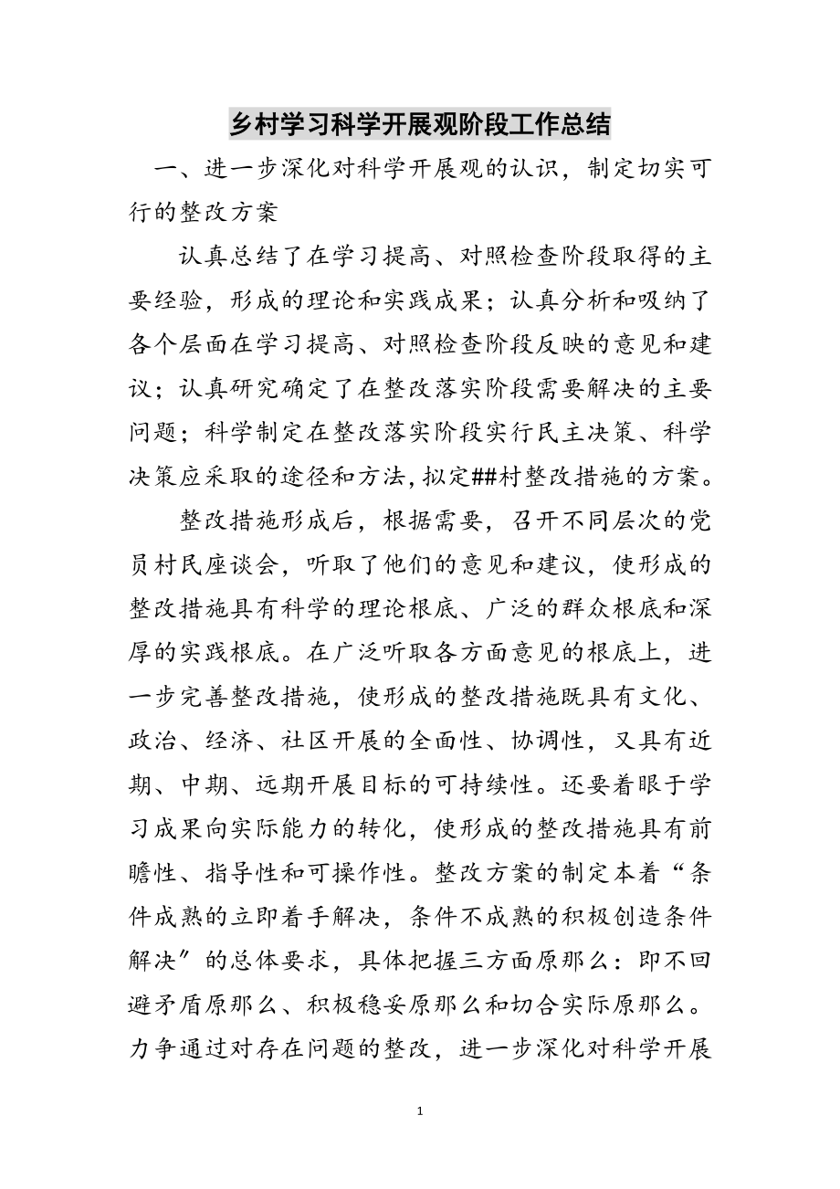 2023年乡村学习科学发展观阶段工作总结范文.doc_第1页