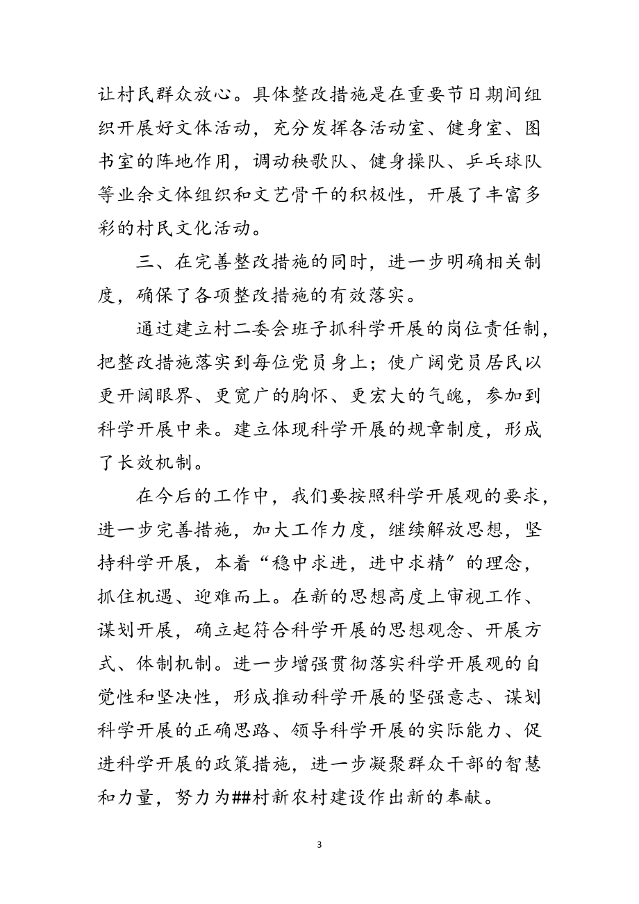 2023年乡村学习科学发展观阶段工作总结范文.doc_第3页