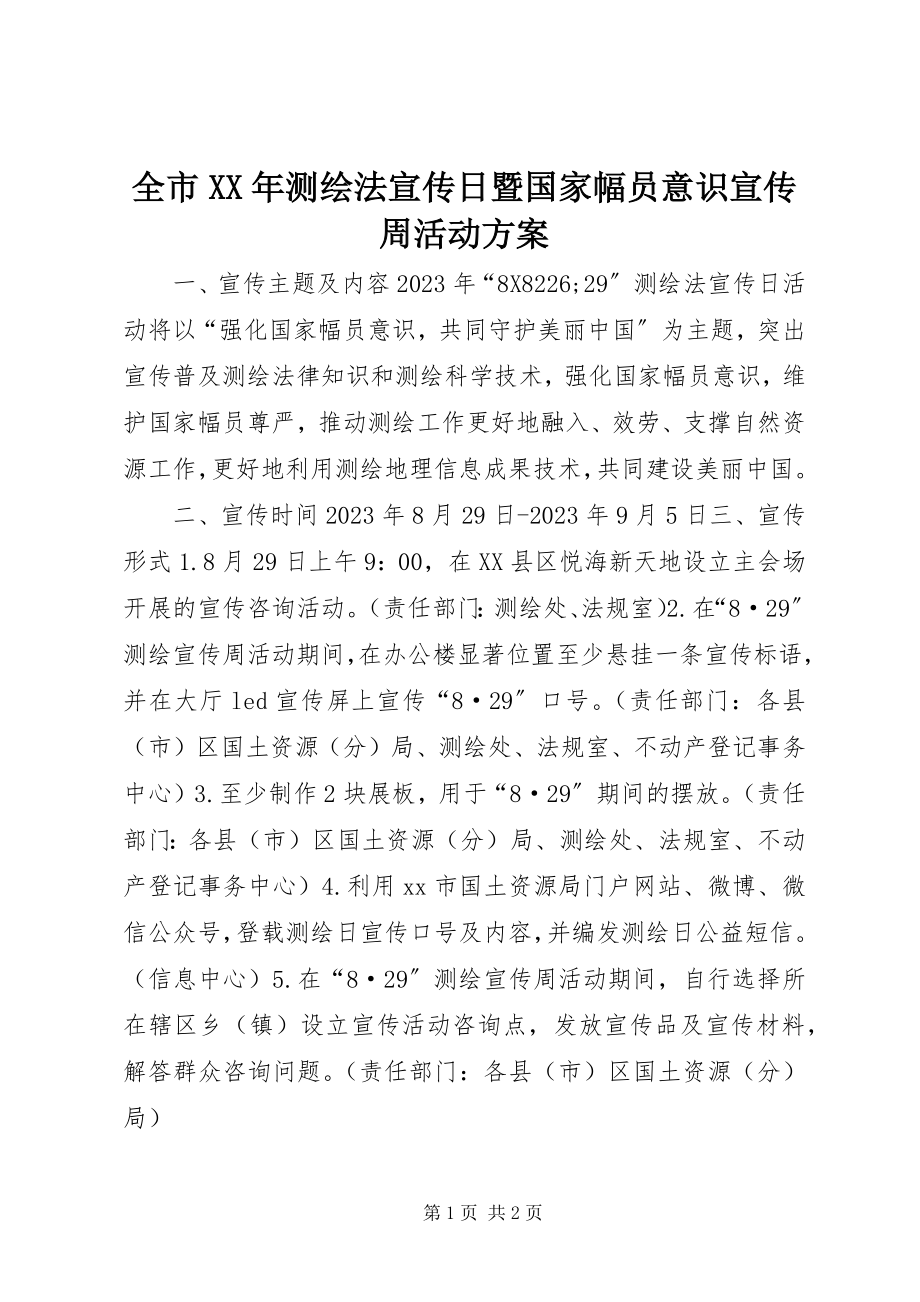 2023年全市测绘法宣传日暨国家版图意识宣传周活动方案.docx_第1页