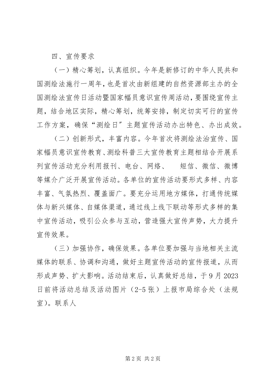 2023年全市测绘法宣传日暨国家版图意识宣传周活动方案.docx_第2页