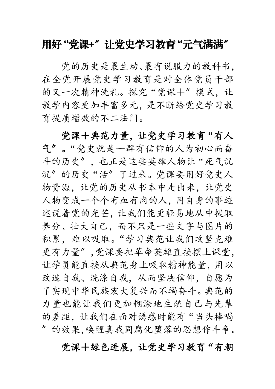 2023年用好“党课+”让党史学习教育“元气满满”.docx_第1页