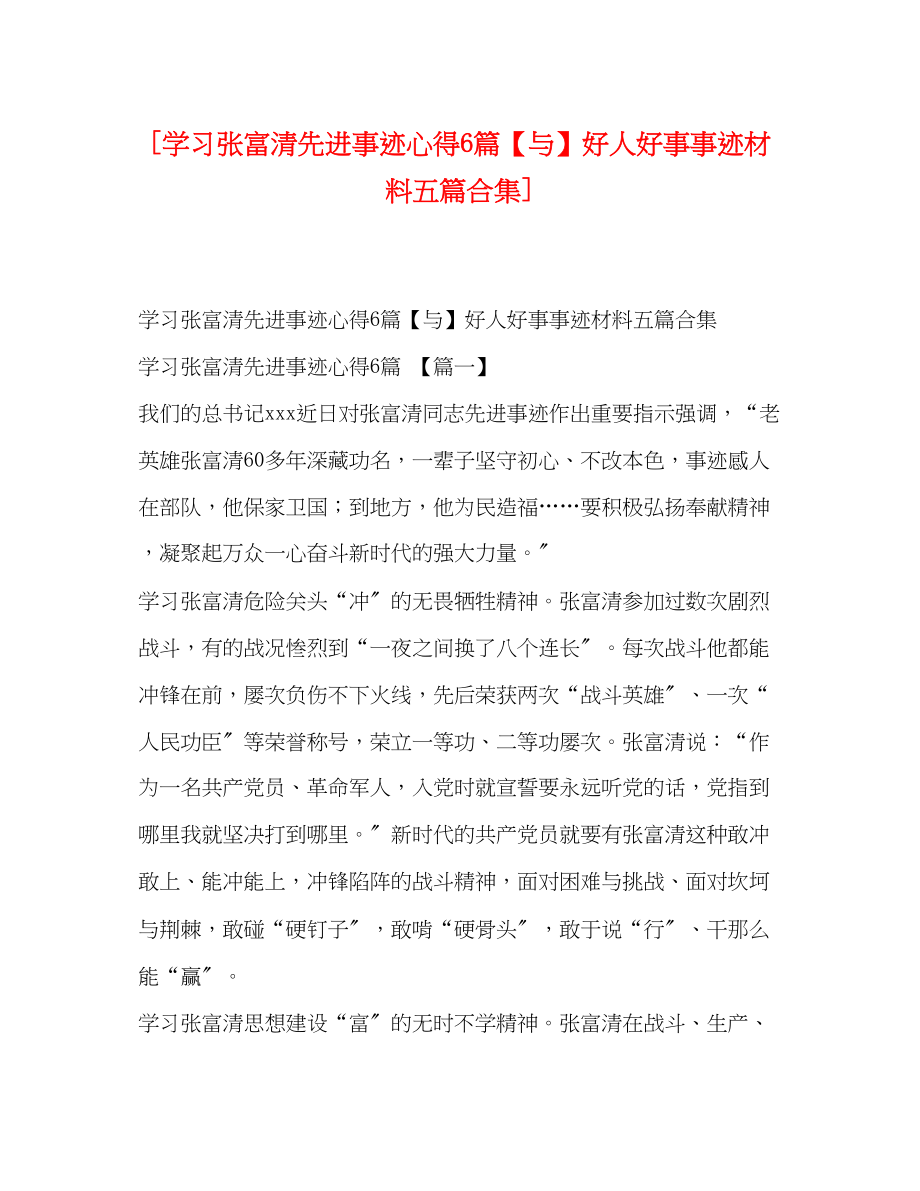 2023年学习张富清先进事迹心得6篇与好人好事事迹材料五篇《合集》.docx_第1页