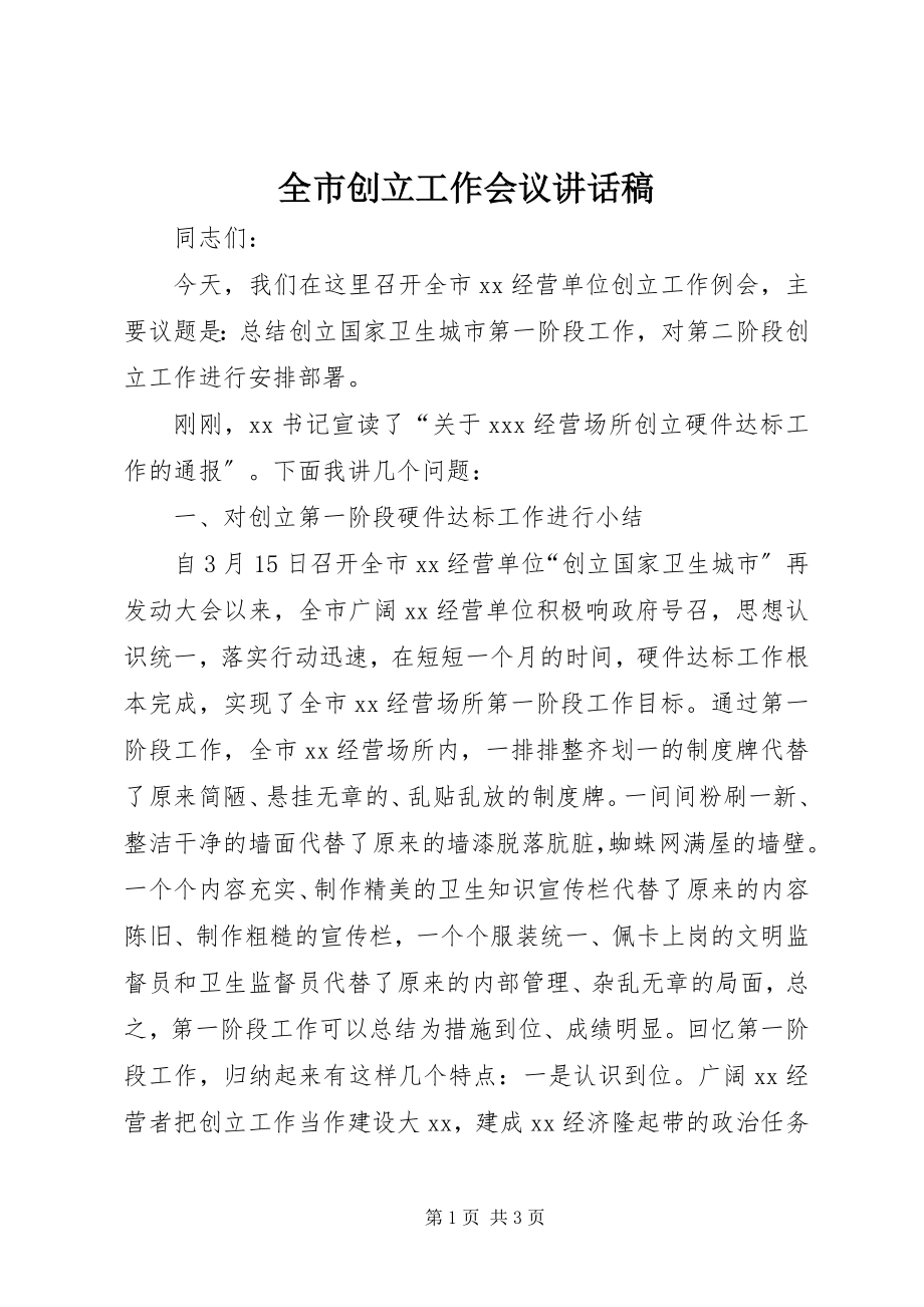 2023年全市创建工作会议致辞稿.docx_第1页