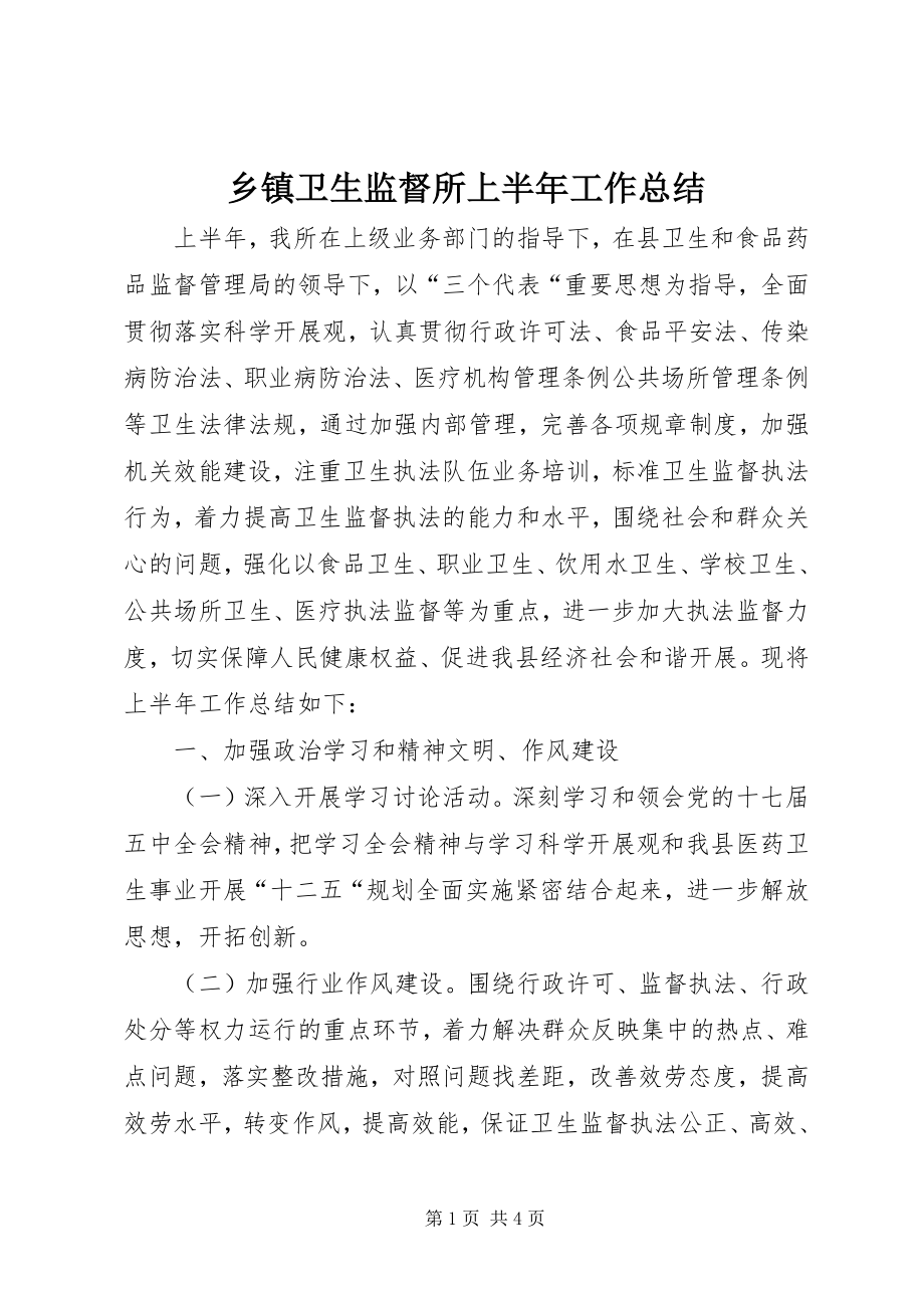 2023年乡镇卫生监督所上半年工作总结.docx_第1页