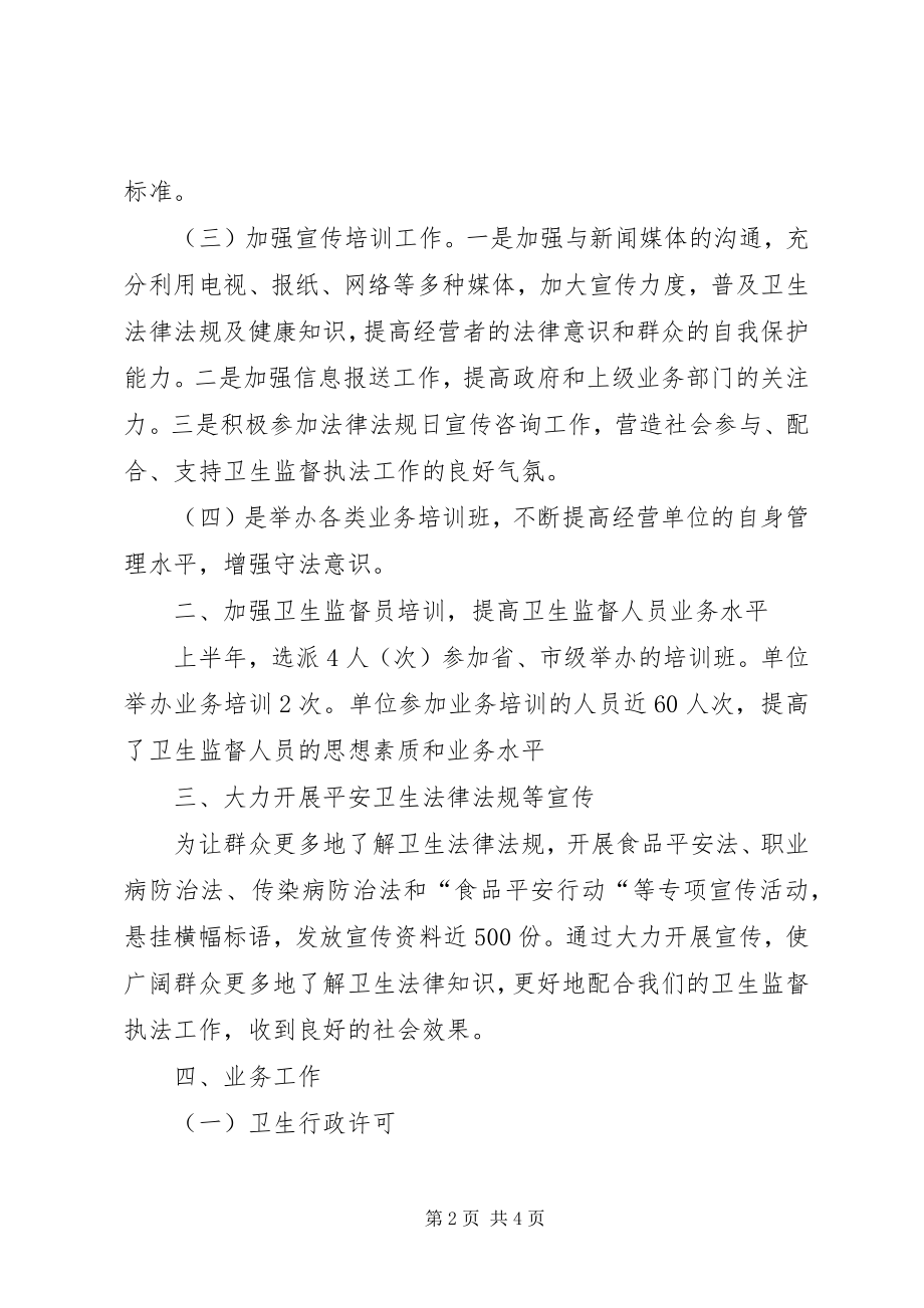 2023年乡镇卫生监督所上半年工作总结.docx_第2页