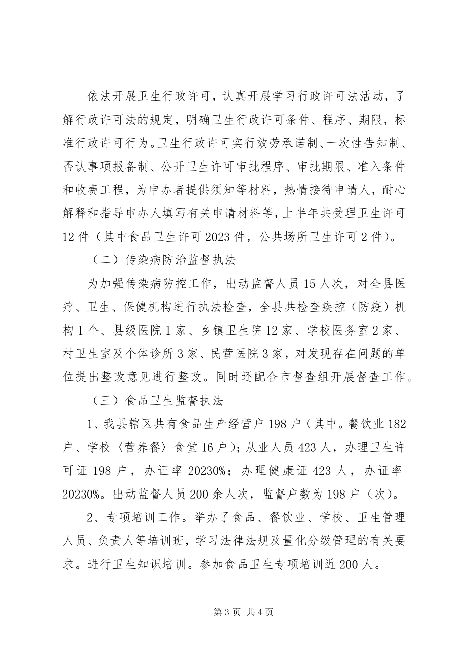 2023年乡镇卫生监督所上半年工作总结.docx_第3页