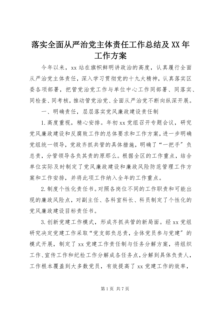 2023年落实全面从严治党主体责任工作总结及工作计划.docx_第1页