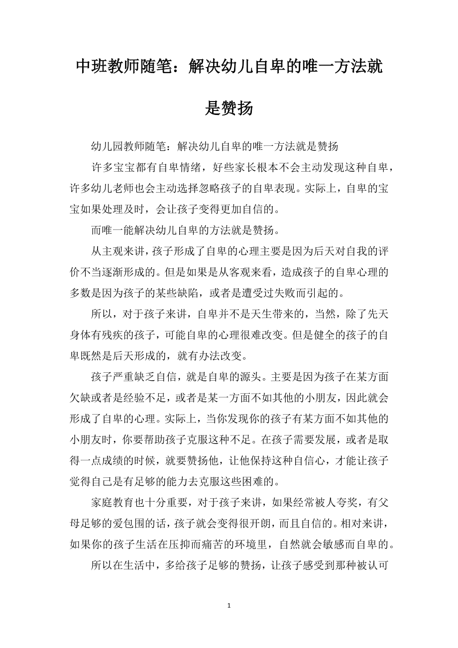 中班教师随笔：解决幼儿自卑的唯一方法就是赞扬.doc_第1页