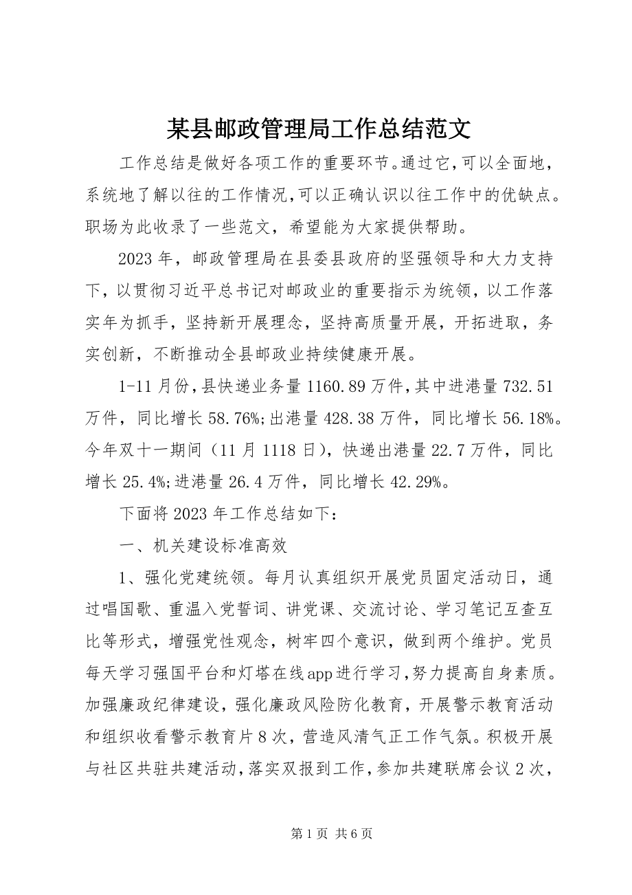 2023年xx县邮政管理局工作总结2.docx_第1页