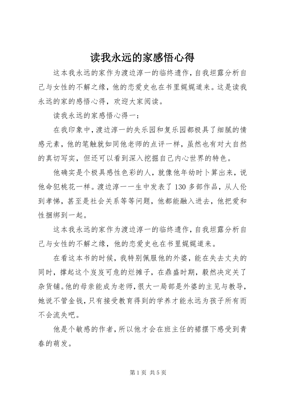 2023年读《我永远的家》感悟心得.docx_第1页