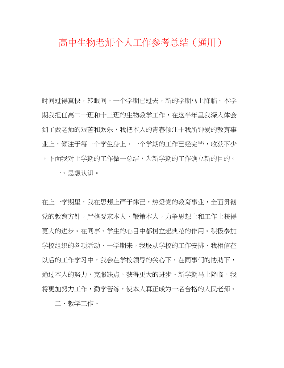 2023年高中生物教师个人工作总结.docx_第1页