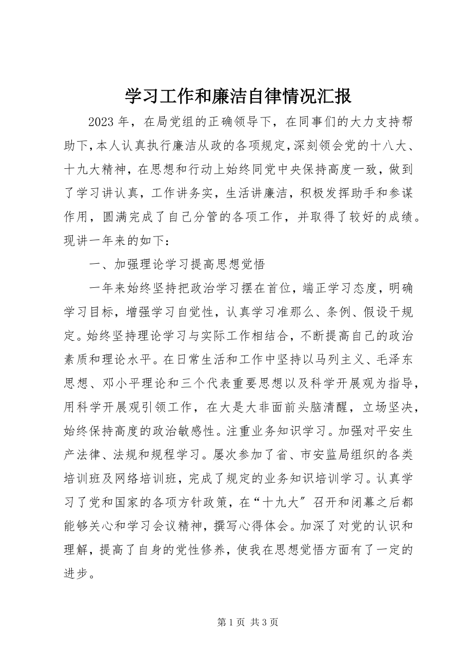 2023年学习工作和廉洁自律情况汇报.docx_第1页