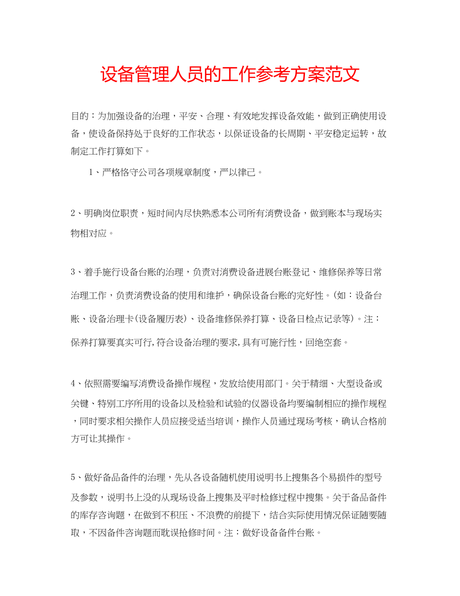 2023年设备管理人员的工作计划范文.docx_第1页