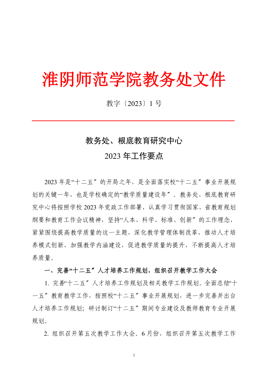 2023年教务处基础教育研究中心年工作要点.doc_第1页