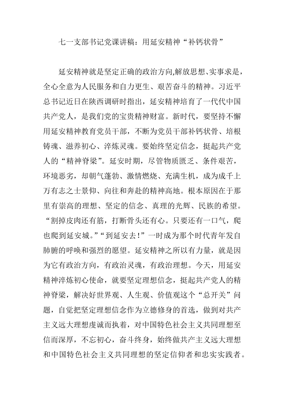 党课讲稿：要用延安精神“补钙状骨”.docx_第1页