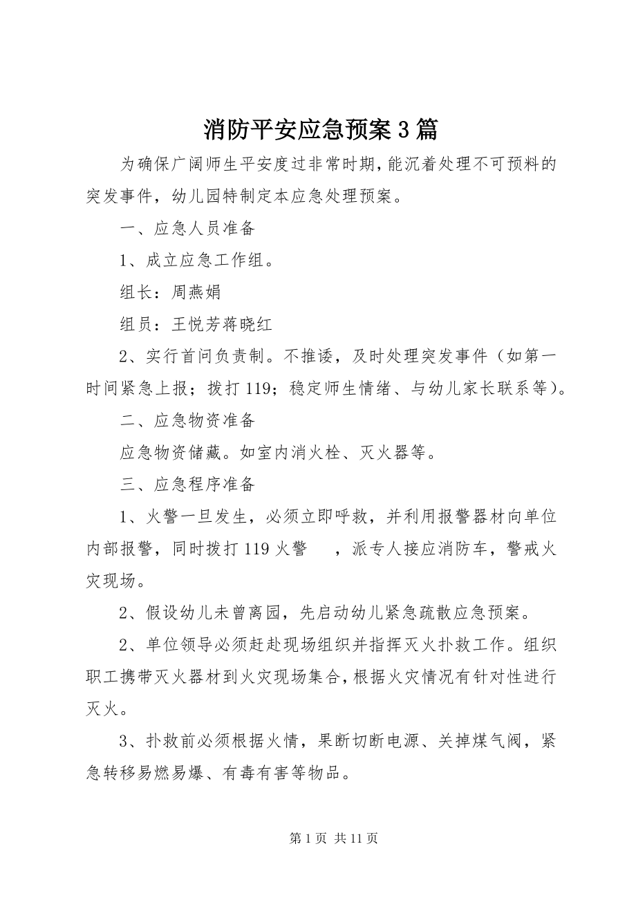 2023年消防安全应急预案3篇.docx_第1页