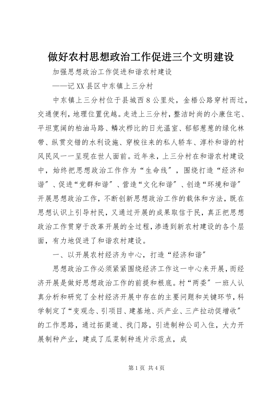 2023年做好农村思想政治工作促进三个文明建设.docx_第1页