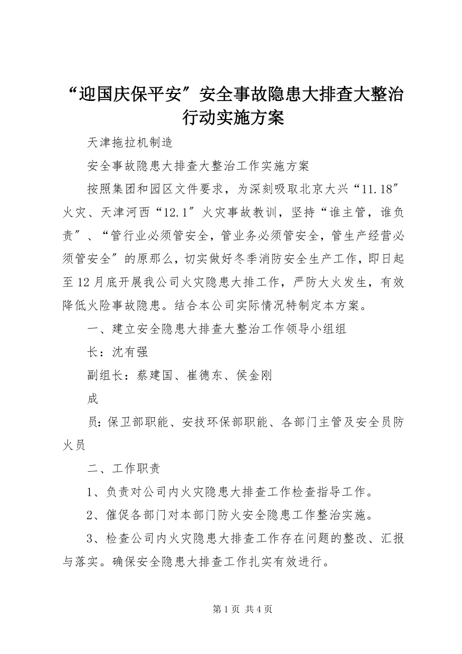 2023年迎国庆保平安安全事故隐患大排查大整治行动实施方案.docx_第1页