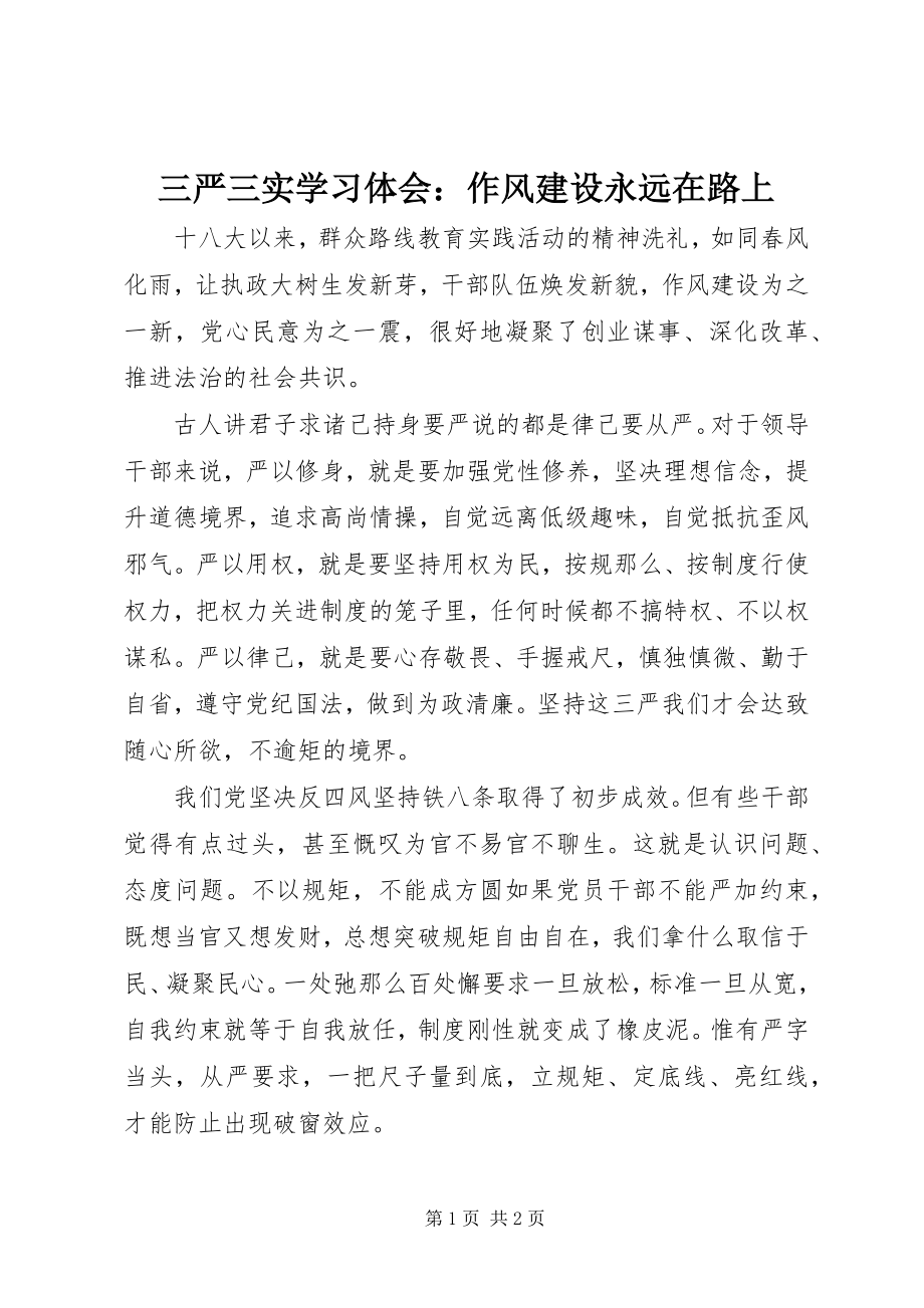 2023年三严三实学习体会作风建设永远在路上.docx_第1页