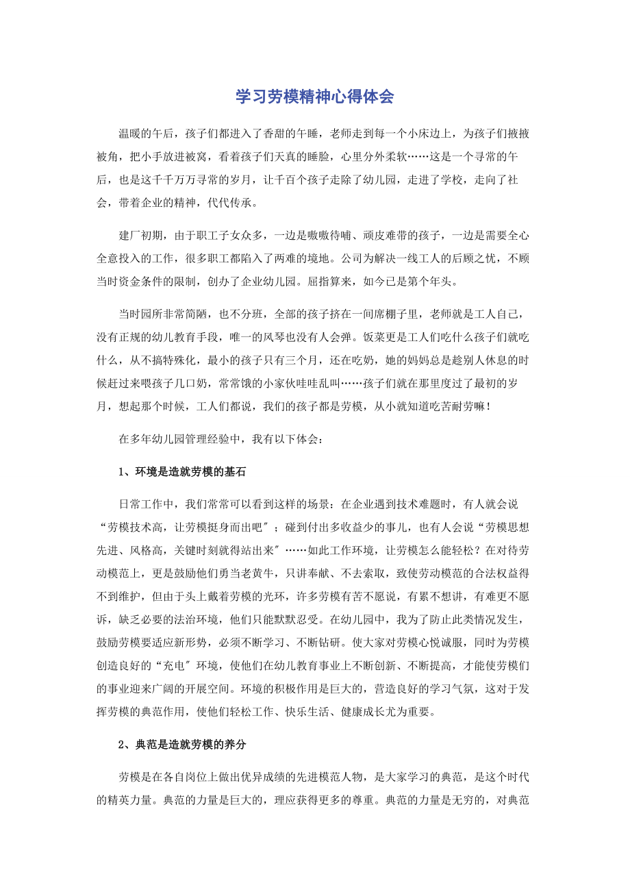 2023年学习劳模精神心得体会.docx_第1页