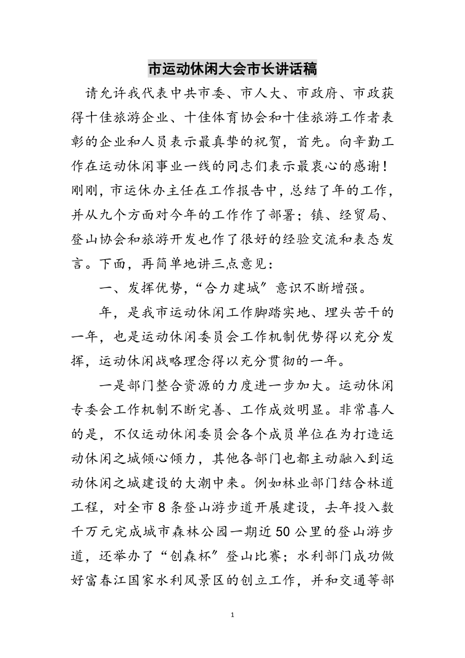 2023年市运动休闲大会市长讲话稿范文.doc_第1页