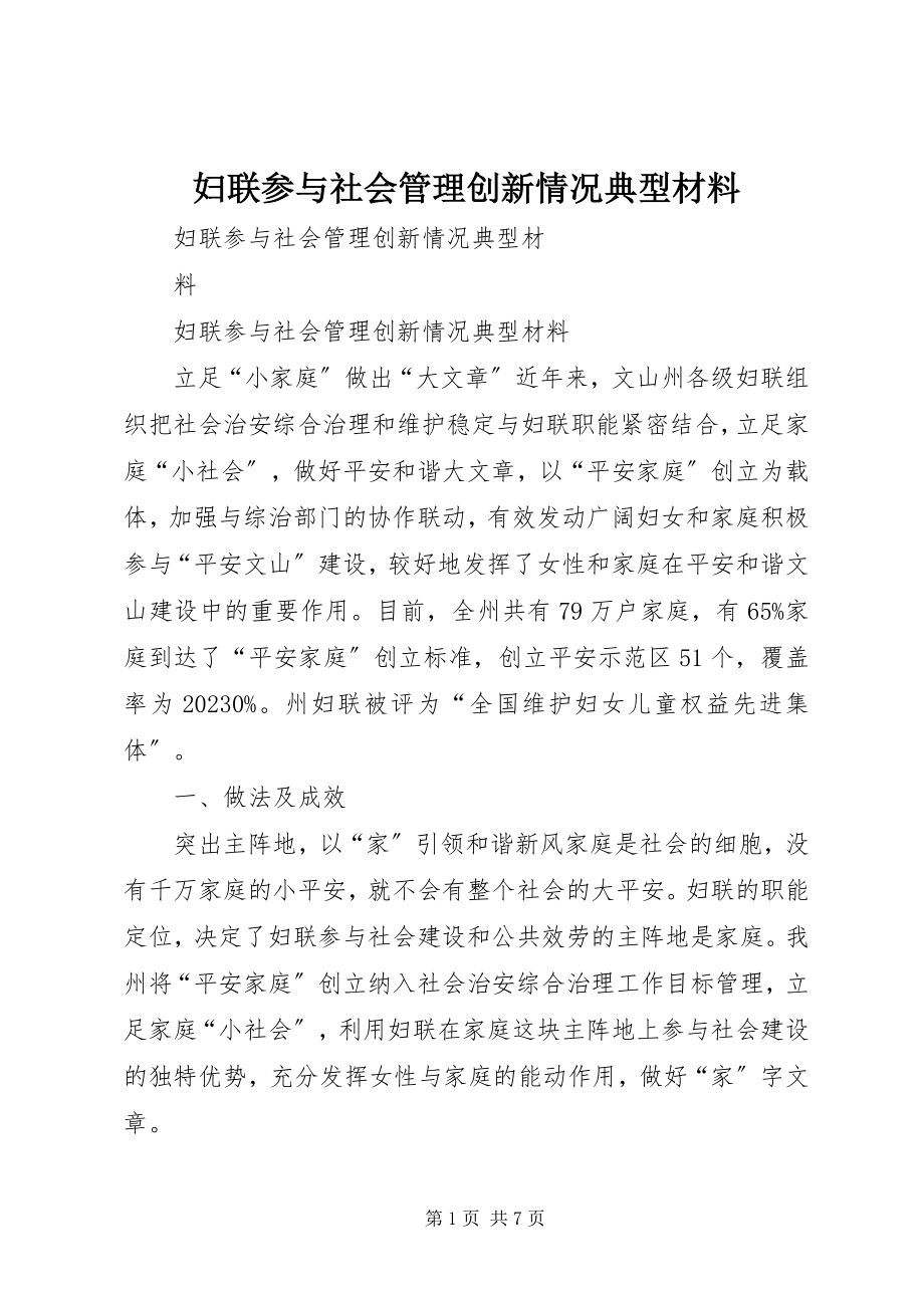 2023年妇联参与社会管理创新情况典型材料.docx_第1页