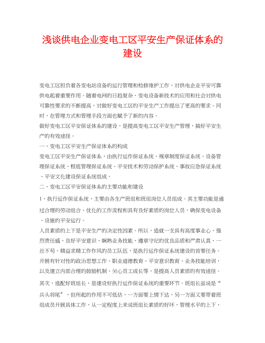 2023年《安全管理论文》之浅谈供电企业变电工区安全生产保证体系的建设.docx_第1页