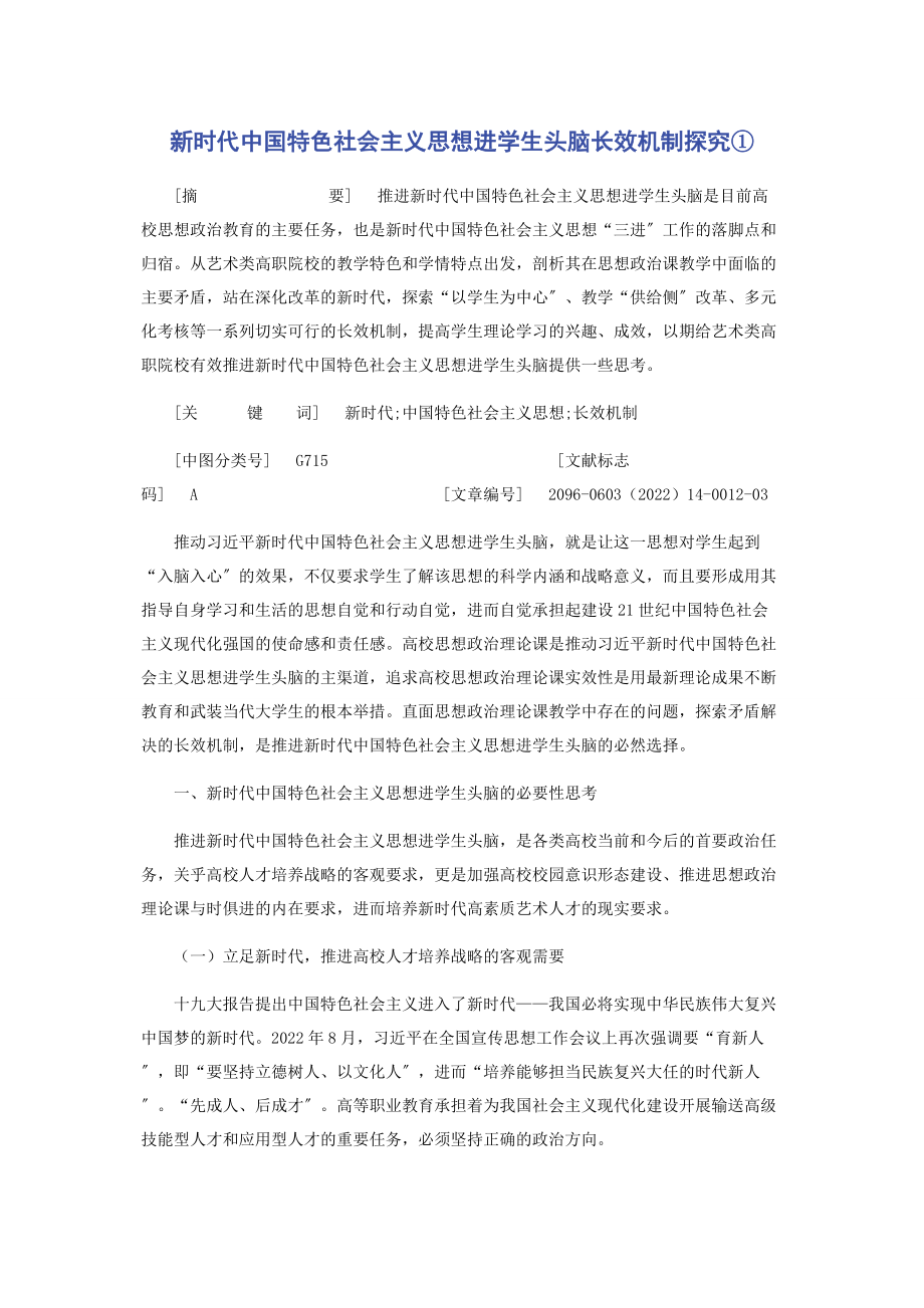 2023年新时代中国特色社会主义思想进学生头脑长效机制探究①.docx_第1页