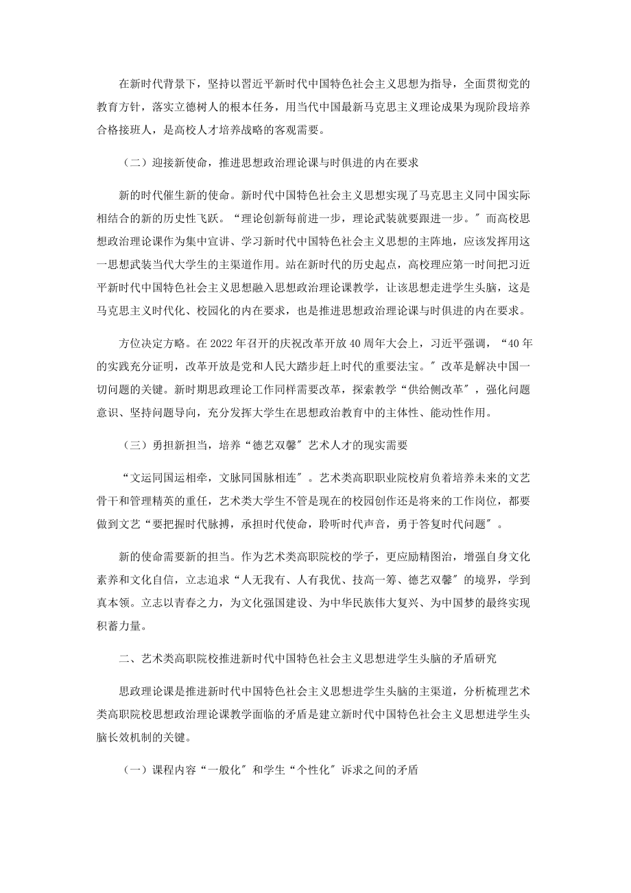 2023年新时代中国特色社会主义思想进学生头脑长效机制探究①.docx_第2页