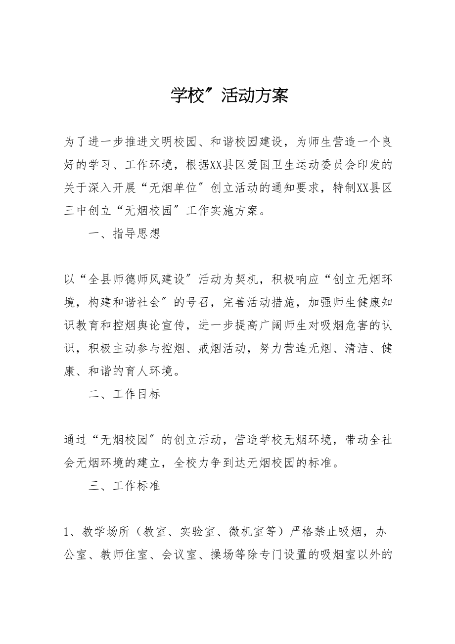 2023年学校活动方案 新编.doc_第1页