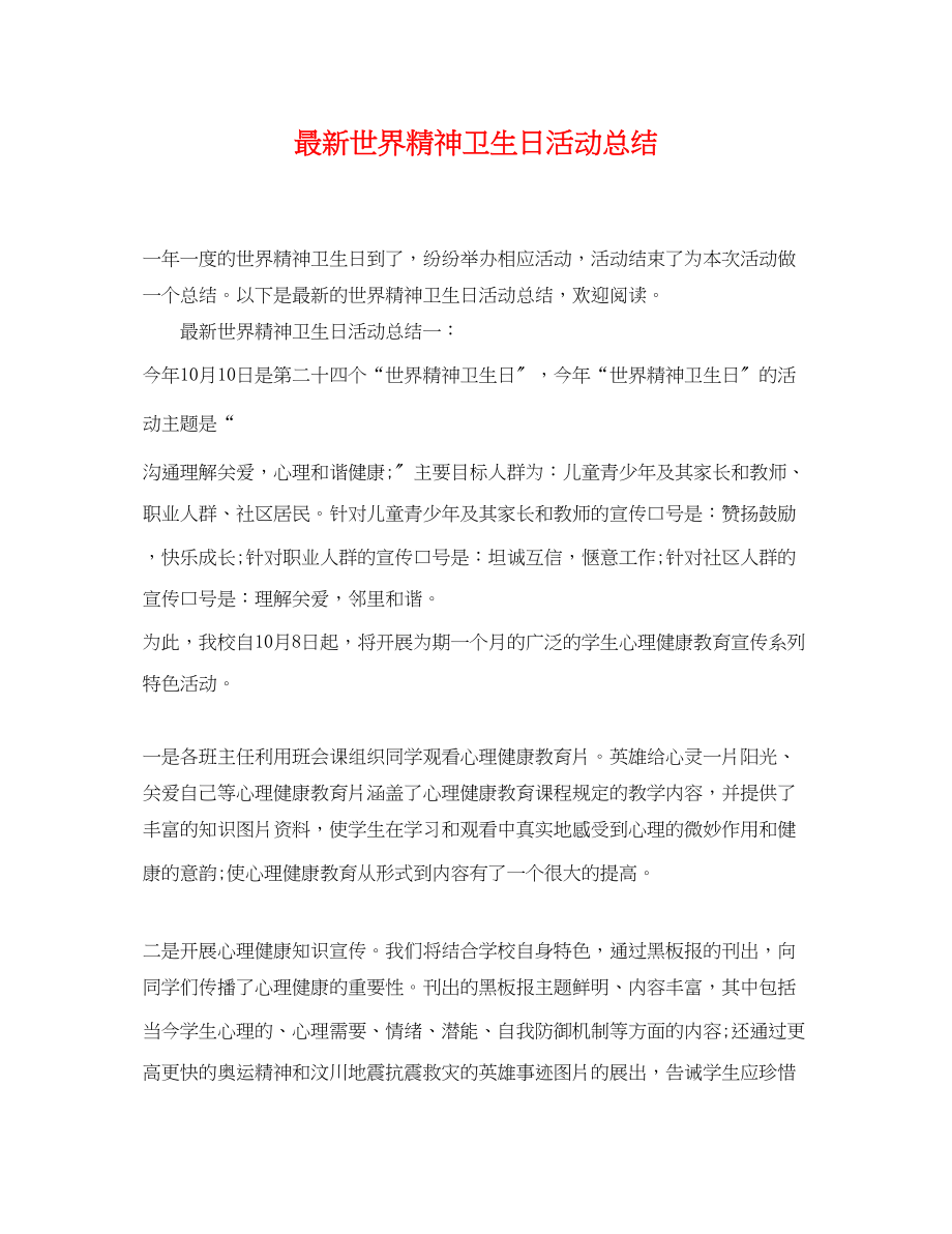 2023年世界精神卫生日活动总结.docx_第1页