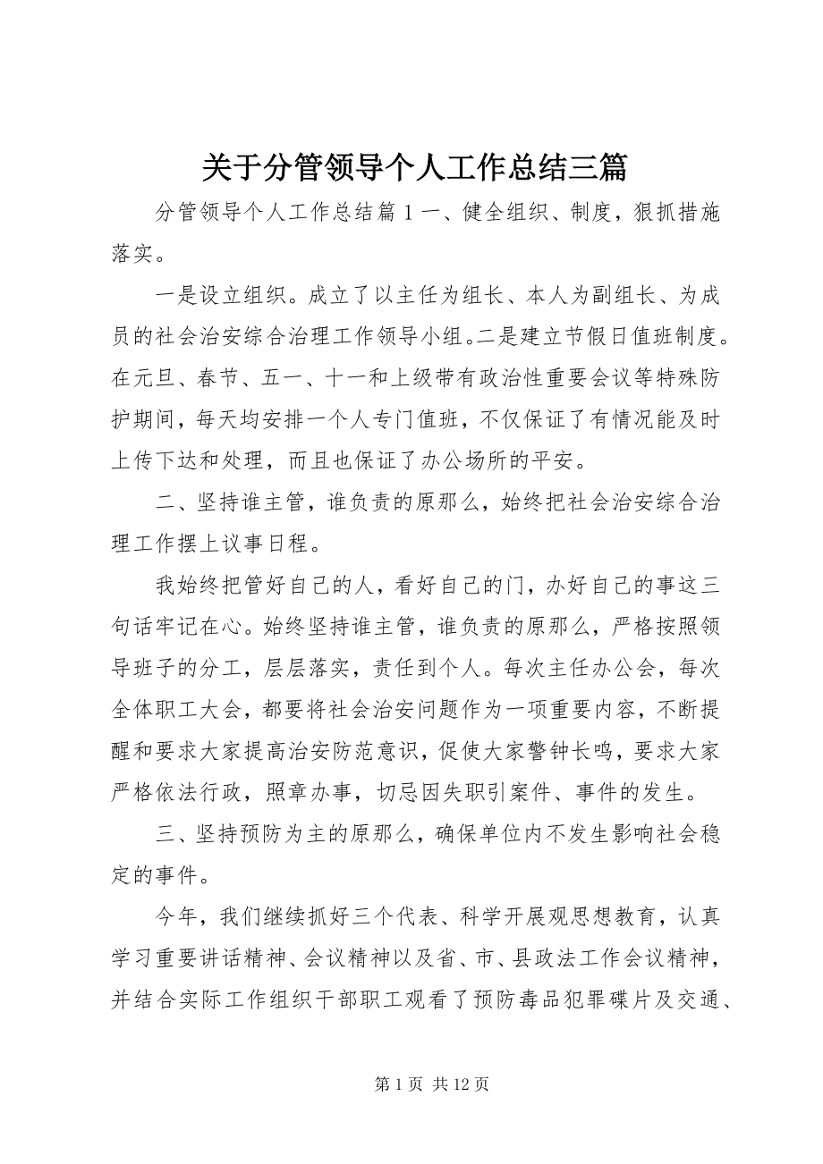 2023年分管领导个人工作总结三篇.docx_第1页