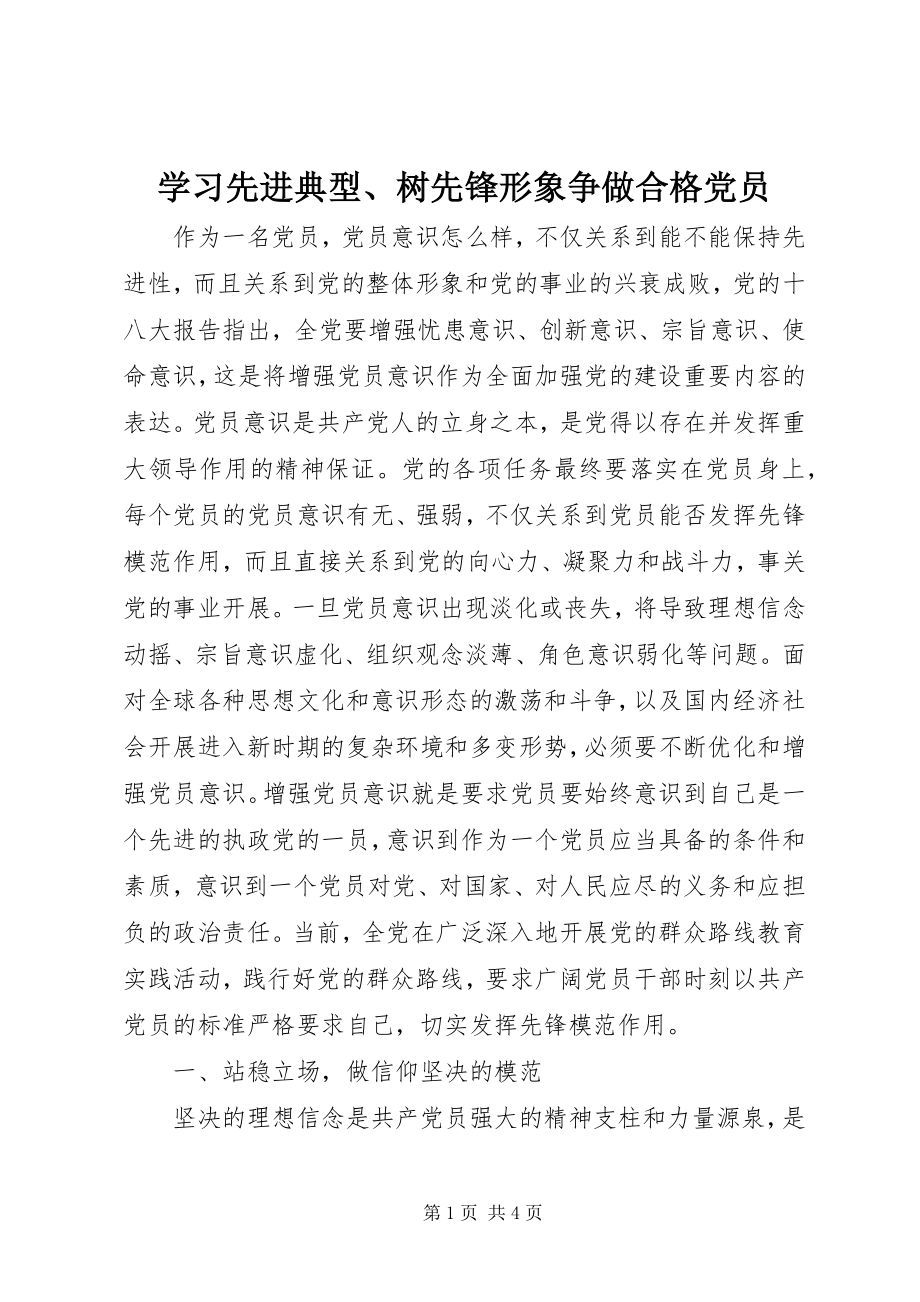 2023年学习先进典型树先锋形象争做合格党员.docx_第1页