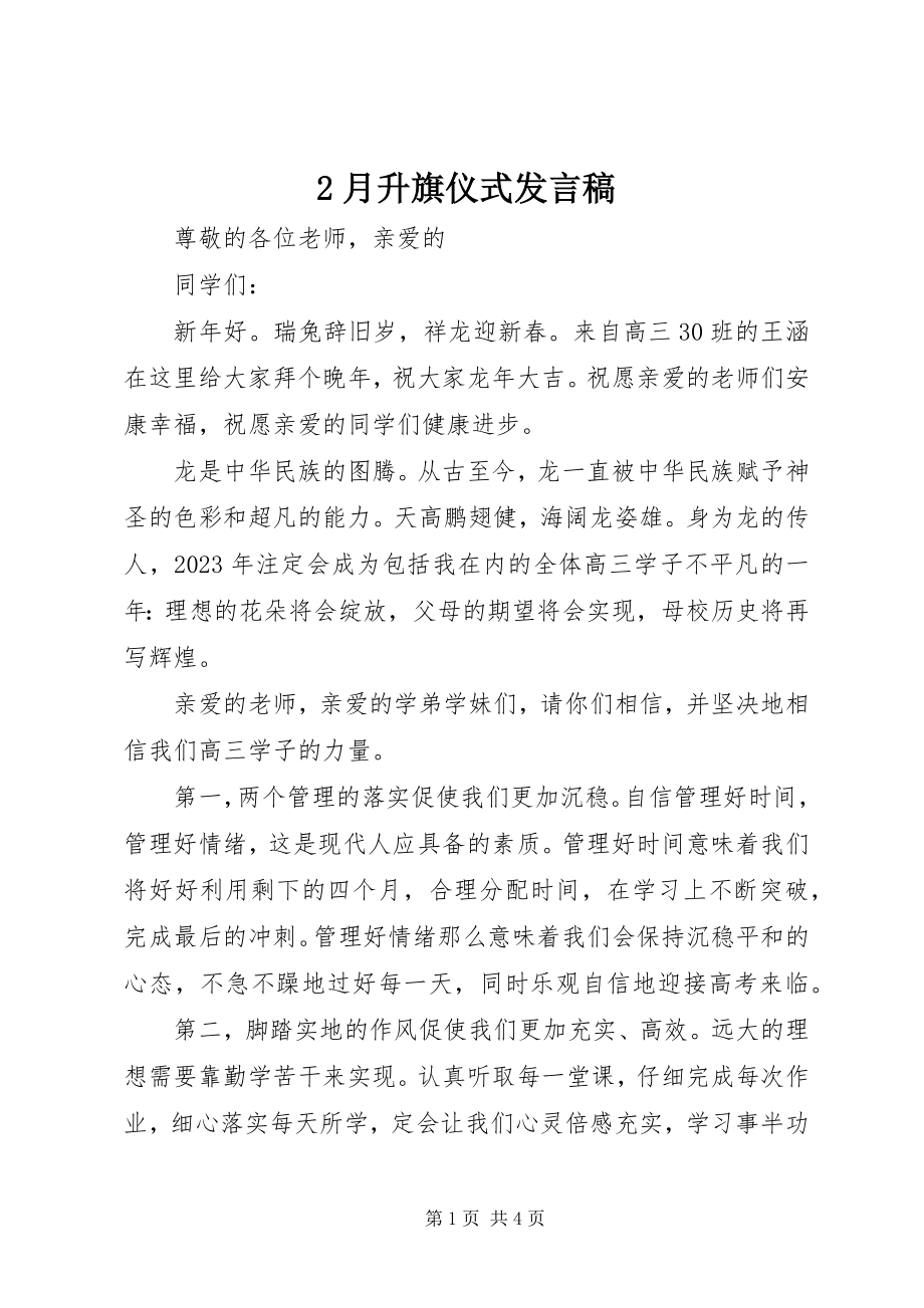 2023年2月升旗仪式讲话稿新编.docx_第1页