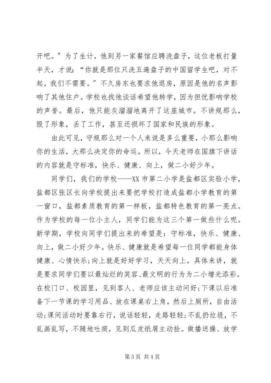 2023年2月升旗仪式讲话稿新编.docx_第3页